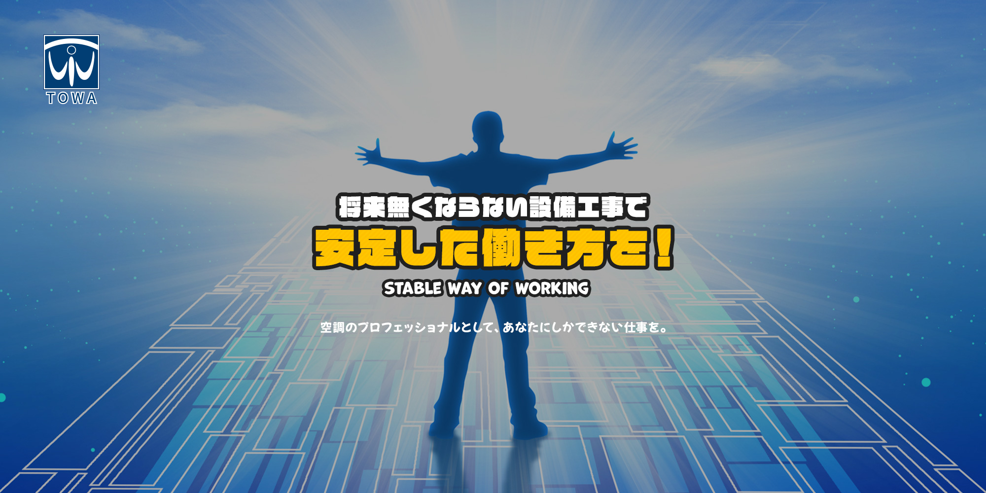 将来無くならない設備工事で安定した働き方を！